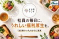 社員の「毎日」に寄り添う福利厚生を。ティーコム株式会社、食事補助制度「まる得ランチ」を拡充