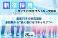 【創業70年×IT未経験歓迎】ティーコム株式会社、2027年卒向け新卒採用エントリー受付を開始
