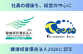 ティーコム株式会社、「健康経営優良法人2026」に認定