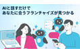 日本初のフランチャイズAIマッチング!フランチャイズWEBリポートがAIで最適なビジネスを提案するサービスを2025年10月から提供開始