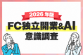 フランチャイズ開業のきっかけ1位は『副収入』、2位は『老後の不安』。9割超がAIを活用する意向に。主な使い方は「口コミ調査」「複数比較」。