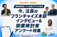 【独自取材】話題のフランチャイズ本部9社「生の声」を一挙公開。注目FC本部インタビュー＆開業検討者アンケート特集2026