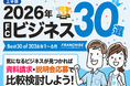 フランチャイズWEBリポートが「2026年上半期 人気のFCビジネス30選」を公開！総合・手に職・安定収益などの10テーマ別のランキング形式で紹介