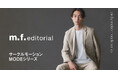 ビジネスシーンにも映えるテーラードの品格に、スポーティーな軽快さをプラスしたセットアップ 「m.f.editorial」よりサークルモーション“MODE”シリーズが新登場