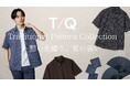 「T/Q」から日本の伝統美を纏う新作コレクションが登場！麻の葉や矢絣など“願い”を込めた和柄アイテム4型を5月2日（土）より全国で発売