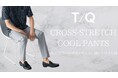 ひんやり、軽やかに、動きやすく。タカキュー、「クロスストレッチパンツCOOL」を展開