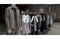 オフィスカジュアル迷子が増加中！“何を着ればいいかわからない”大人へ　タカキュー、服の新価値基準「着パ（着用パフォーマンス）」を提唱
