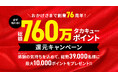 おかげさまで創業76周年　タカキュー、感謝を込めた「総額760万ポイント還元キャンペーン」を開催