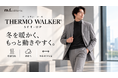 冬を暖かく、もっと動きやすく。　タカキュー、吸湿発熱×ハイストレッチの「サーモウォーカー®セットアップ」を展開