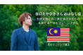 世界中で活動する環境活動家 谷口たかひささん がマレーシアに!