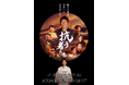 現在公開中映画『抗う者たち』モーク阿佐ヶ谷でも8/29から上映!主演ダンカン登壇の舞台挨拶も決定!