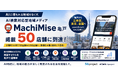 「AIに埋もれる地域」をなくす。AI検索対応型地域メディア「MachiMise亀戸」、掲載50店舗に