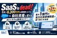 SaaS is dead！5年で6,300万円を費用計上する「Salesforce」を、最大1億円の省力化補助金で自社資産に変えるAIシステム開発セミナーを実施