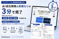 システム開発検討企業必見！「要件定義＆見積を3分で」、「無償でデモを提示」最先端のAI受託開発サービスをリリース