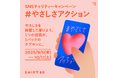 【9月5日は国際チャリティー・デー】小さな「やさしさ」が未来を変える――SNS投稿1件につき1パックの生理用品をケニアの女子生徒に届ける「#やさしさアクション」始動