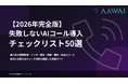 AAWAI、失敗しないAIコール導入チェックリスト50選を無料公開