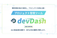 【無料体験】現場目線で設計されたプロジェクト管理ツール「devDash」β版を公開