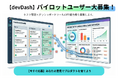 プロジェクト管理の課題を一緒に解決するパイロットユーザーを募集 ― PM支援ツール「devDash」