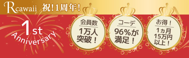 会員１万人突破 1周年記念 300万円相当のプレゼントキャンペーンを スタイリスト 付き月額制ファッションレンタル Rcawaii が開催 グラングレスのプレスリリース