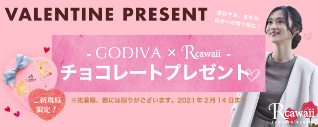 Godiva Rcawaii ファッションレンタルのアールカワイイがゴディバとコラボキャンペーンを実施 外出しなくても可愛い洋服とチョコが楽しめる新しい バレンタインスタイルを提供 グラングレスのプレスリリース