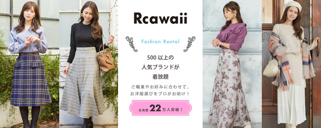 ファッションレンタルRcawaii