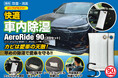 日本初のクルマ「専用」除湿剤「AeroRide90」Amazon Prime対象商品として販売開始。AeroRide合同会社から。
