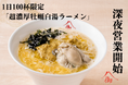 【御山】深夜営業開始。新メニュー「超濃厚牡蠣白湯ラーメン」と定番「御山ラーメン」で、夜の新宿に上質な一杯を。