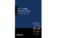 2040年の市場予測を収録!「リユース市場データブック2025」発刊