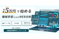 【生成AI×機械学習】 専門的なマーケティング分析をお手頃価格で「AIマーケダッシュボード」ー10社様限定 初期導入費用無料キャンペーン中ー