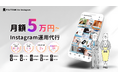 SNS運用代行サービス「アルパカSNS」が刷新。「for Instagram」「for X」「for TikTok」の3つのサービスを新たにリリース!月5万円〜各SNSの特性を最大限活用した運用を実現