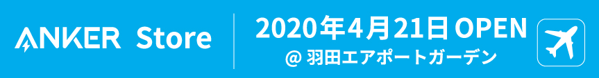 【アンカー・ジャパン】常設直営店「Anker Store」を2020年4月開業予定の「羽田エアポートガーデン」2Fにオープン！