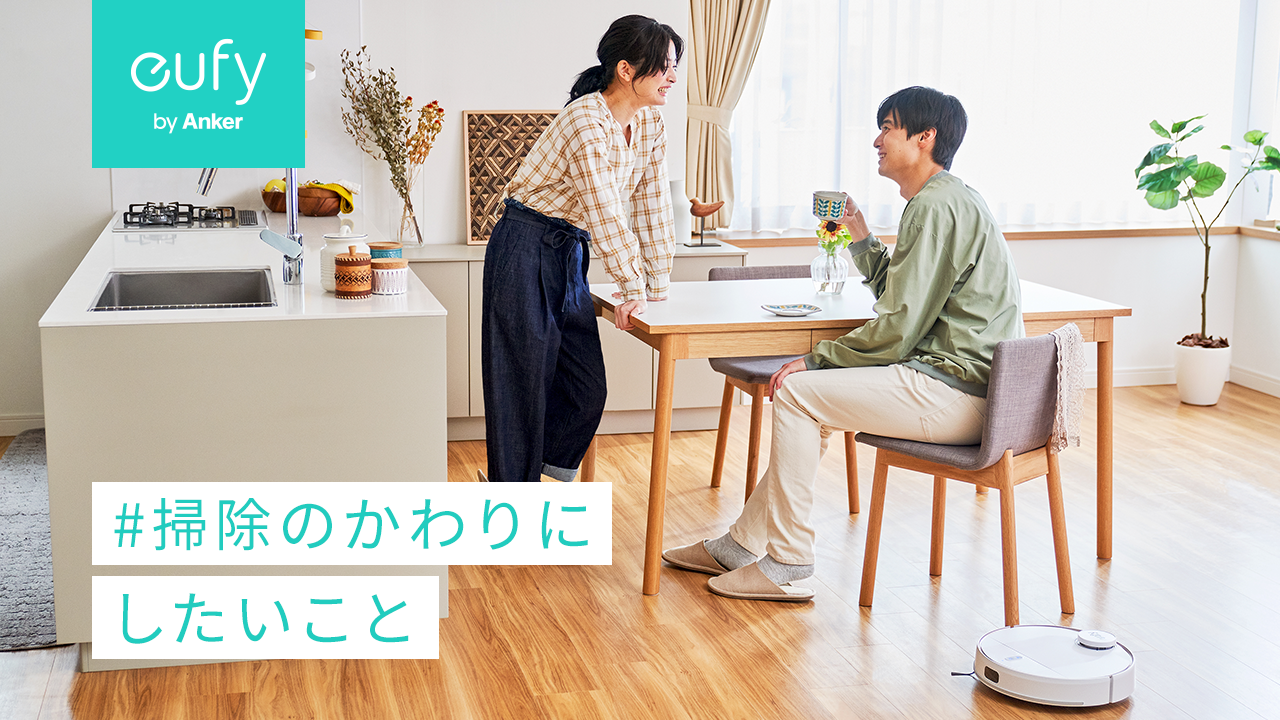 Eufy 約7割の共働き夫婦が コロナ禍でポジティブな関係変化があった 夫婦の時間づくりを応援する 掃除のかわりにしたい こと キャンペーン実施 アンカー ジャパン株式会社のプレスリリース