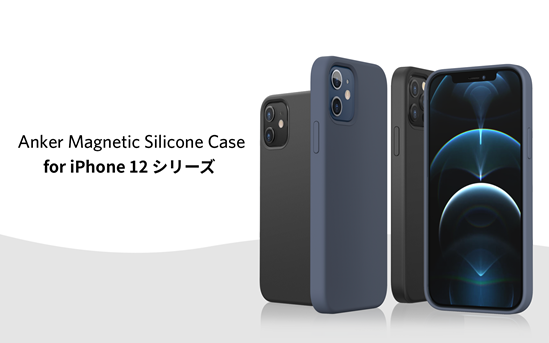 Anker Magsafeに対応したシリコン素材のiphoneケースanker Magnetic Silicone Case For Iphone 12 シリーズを販売開始 アンカー ジャパン株式会社のプレスリリース