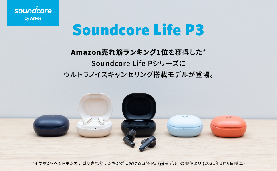 Soundcore】日常使いに最適なSoundcore Life Pシリーズの完全ワイヤレスイヤホン が進化！ウルトラノイズキャンセリング搭載の多機能モデル「Soundcore Life P3」を発売｜アンカー・ジャパン株式会社のプレスリリース