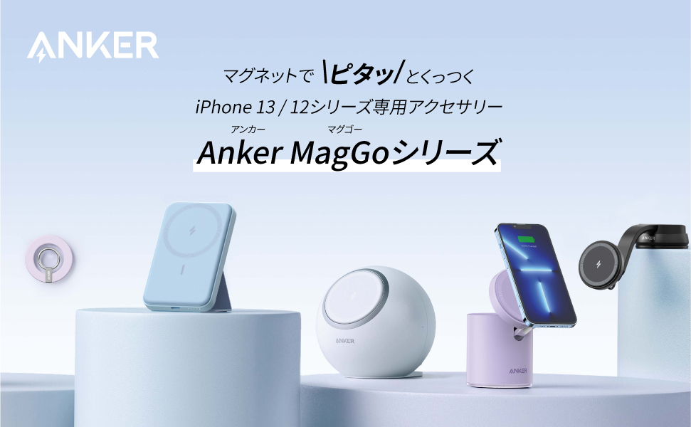 Anker】マグネット対応ワイヤレス充電器の新シリーズAnker MagGoが登場！「Anker 622 Magnetic Battery（MagGo ）」を含む5製品を同時発売｜アンカー・ジャパン株式会社のプレスリリース