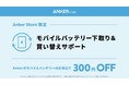 【アンカー・ストア】Ankerのモバイルバッテリーを店頭に持ち込むとお得に買い替えができる「モバイルバッテリー下取り＆買い替えサポート」をAnker Store にて開始！