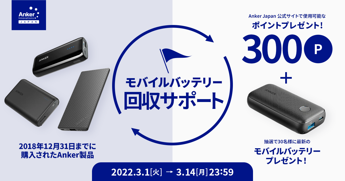 アンカー ジャパン 18年末までに購入したankerのモバイルバッテリーが対象 3月1日より モバイルバッテリー回収 サポート 第3弾がスタート アンカー ジャパン株式会社のプレスリリース