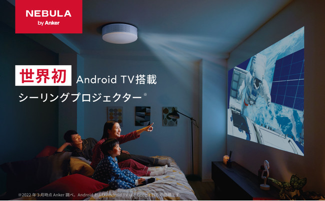 Nebula】世界初 Android TV搭載 シーリングプロジェクター「Nebula