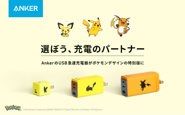 Anker 選ぼう 充電のパートナー ピチュー ピカチュウ ライチュウのポケモンデザインのusb急速充電 器3モデルを販売開始 アンカー ジャパン株式会社のプレスリリース