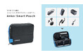 【アンカー・ジャパン】コクヨと共同開発、ガジェットから文具までスマートに収納可能な「Anker Smart Pouch」を予約販売開始