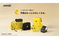 【Anker】ピカチュウと充電を楽しもう!マグネット式ワイヤレス充電器等、ピカチュウデザインの充電関連製品やアクセサリー4製品を販売開始
