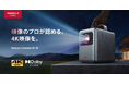 【Nebula】レーザーとLEDのハイブリッド光源を採用。Dolby Vision®に対応した4Kスマートプロジェクター「Nebula Cosmos 4K SE」を販売開始