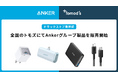 【アンカー・ジャパン】ドラッグストアで初展開!全国のトモズにてAnkerの充電関連9製品を10月8日より販売開始