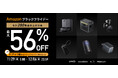 【アンカー・ジャパン】「Amazon ブラックフライデー」&「Amazon ブラックフライデー 先行セール」人気製品を含む過去最多の280製品以上を最大56%OFFで販売