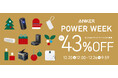 【アンカー・ジャパン】2024年最後のセール「Anker Power Week」を開催!お客様へ感謝の気持ちを込めてお得なまとめ買い割引やマイル2倍キャンペーンを実施