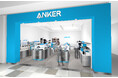 【アンカー・ストア】Anker Store 1号店「Anker Store ららぽーとEXPOCITY」が3倍の広さに拡大し、1月31日に移転リニューアルオープン!