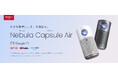 【Nebula】世界最小Google TV搭載モバイルプロジェクターエントリーモデルとして最適な「Nebula Capsule Air」を販売開始