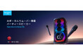 【Soundcore】自宅で簡単にカラオケが楽しめる!AIボーカルリムーバー搭載のパーティースピーカー「Soundcore Rave 3S」を販売開始