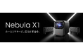 【Nebula】映像・音響・機能の全てがNebula最高峰 革新をもたらすホームシアターシステム「Nebula X1」を予約販売開始