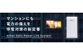 【Anker】新たな電力供給ソリューション「Anker Solix Power Link System」を発表ポータブル電源を活用し、停電時に即座に切り替えて電力バックアップを実現